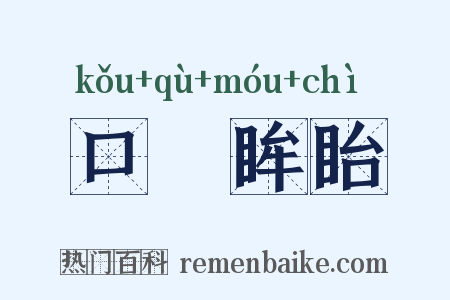 口呿眸眙是什么意思的图片